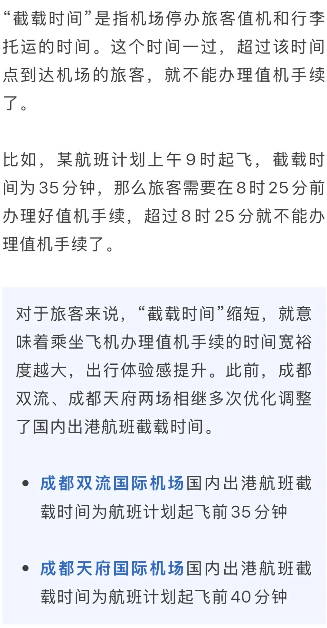 赶飞机有变！航班截载时间缩短插图3