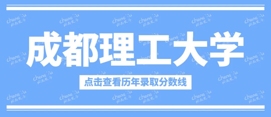 多少分可以上川大、电子科大？插图4