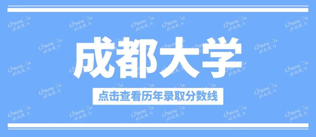 多少分可以上川大、电子科大？插图13