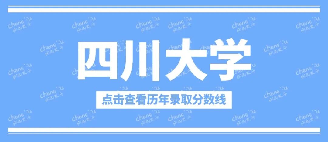多少分可以上川大、电子科大？插图1