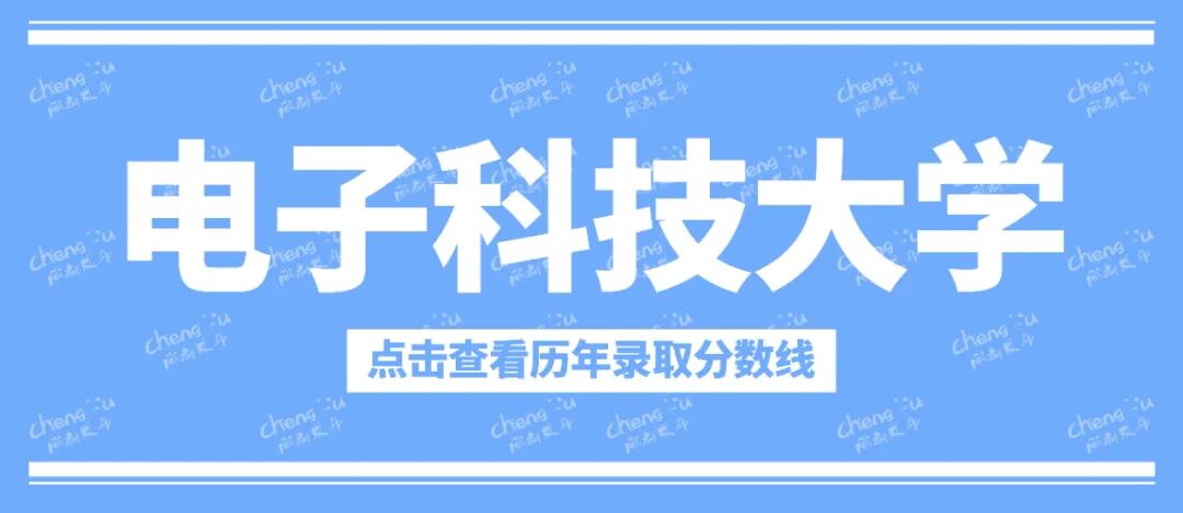 多少分可以上川大、电子科大？插图2