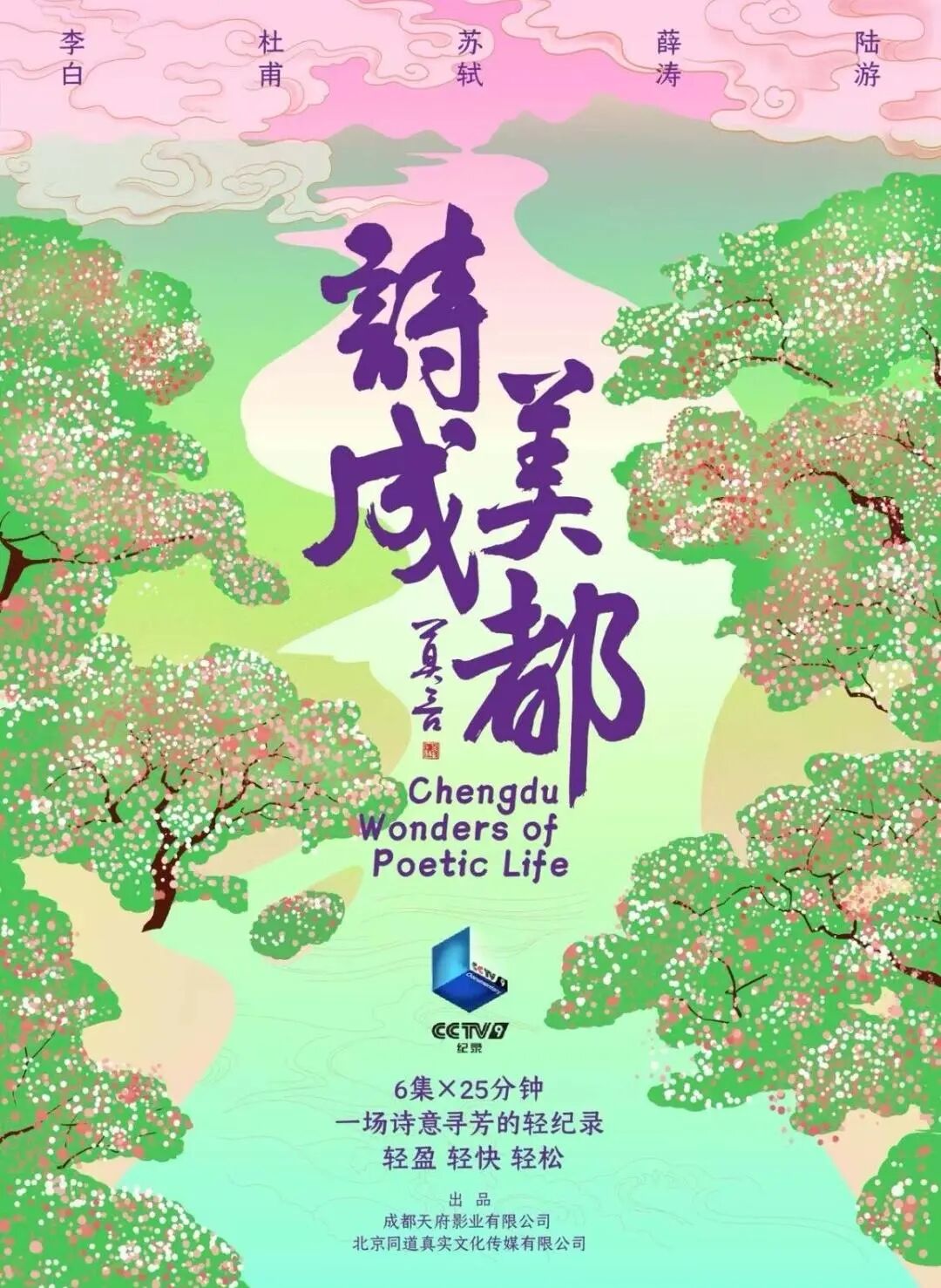 成都传媒集团出品，六集人文纪录片《诗美成都》18日起央视播出插图2