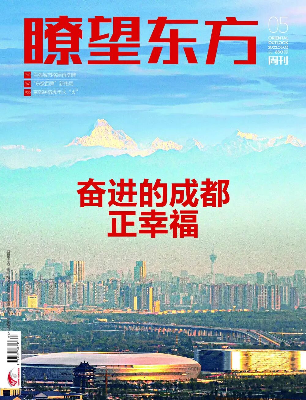 瞭望东方周刊35页鸿篇聚焦成都都关注了啥