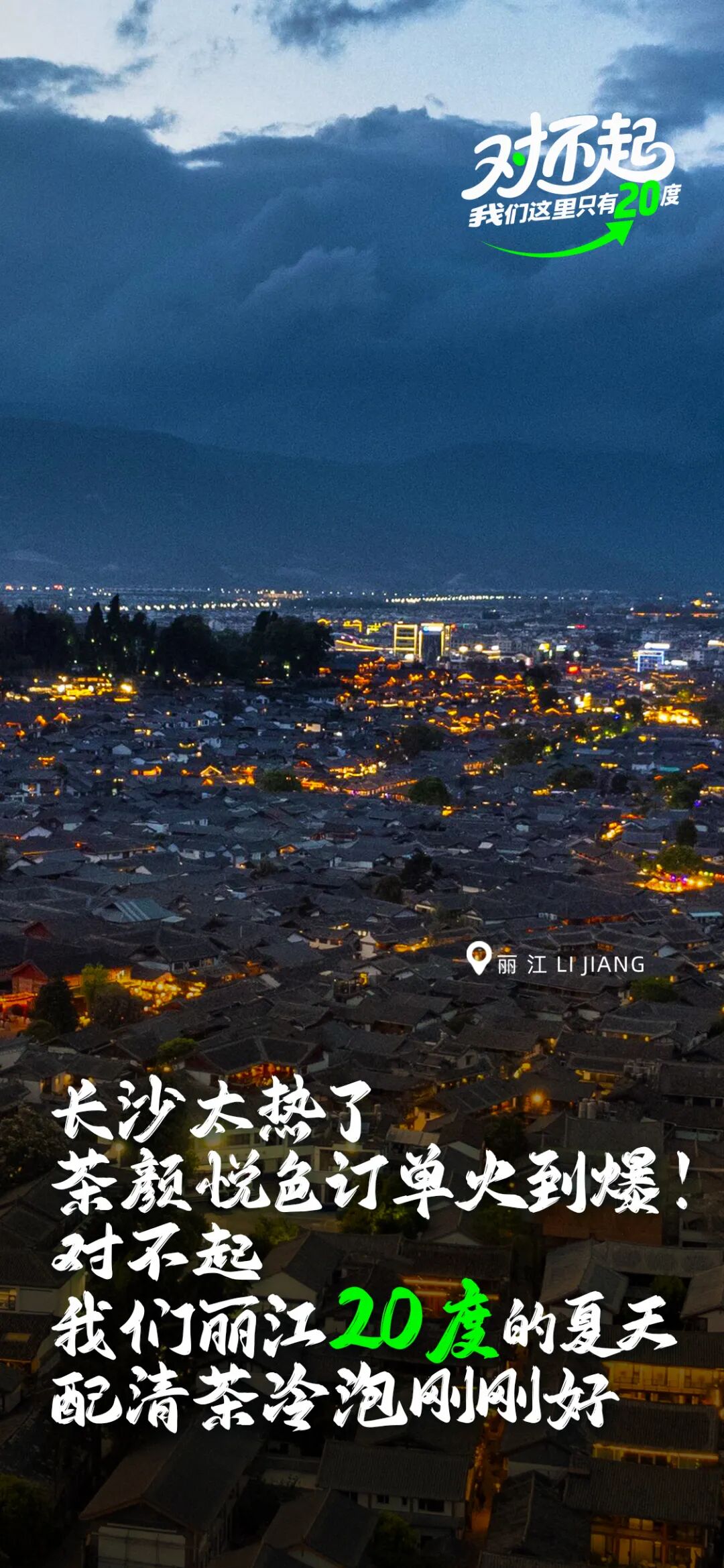 参与有奖！“20度的丽江”带着旅游大礼包来成都啦插图8