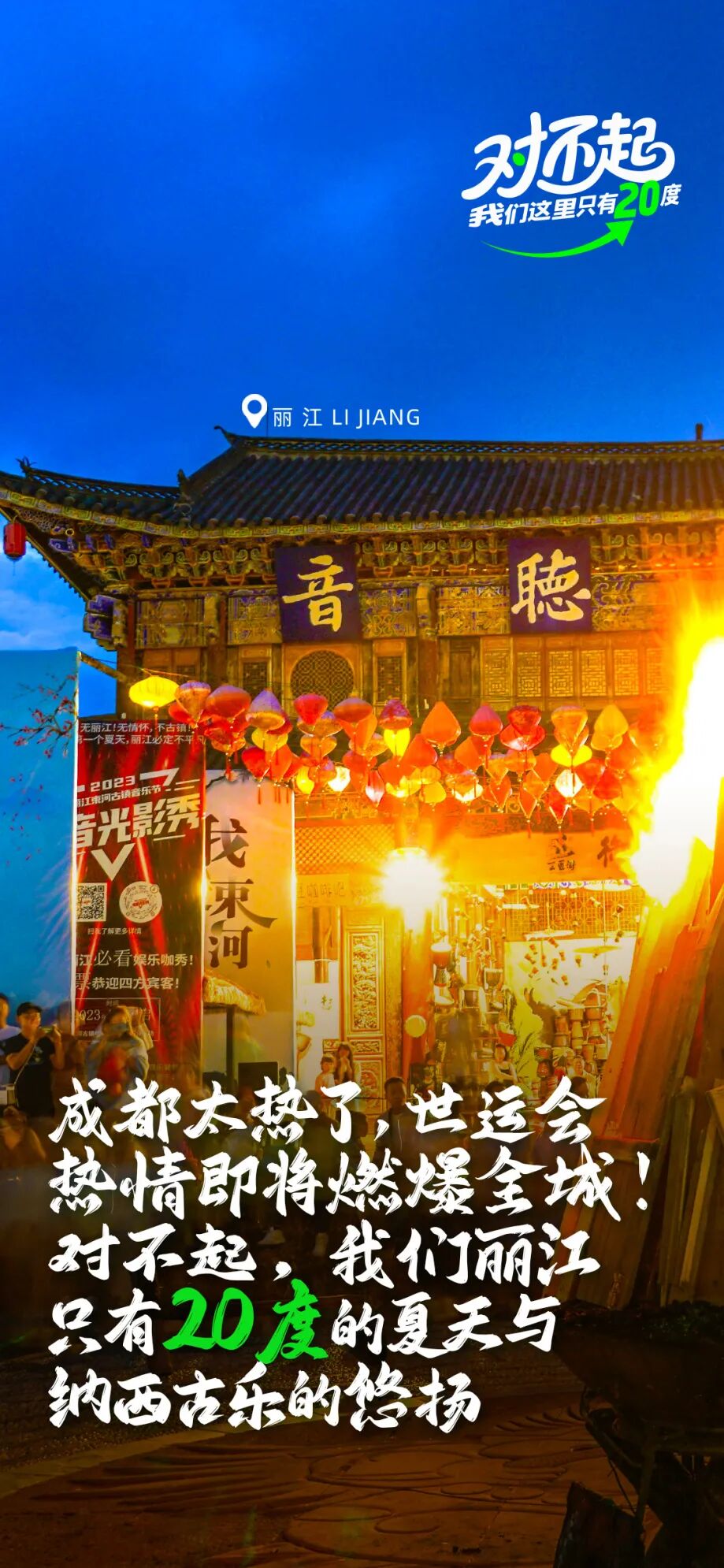 参与有奖！“20度的丽江”带着旅游大礼包来成都啦插图2