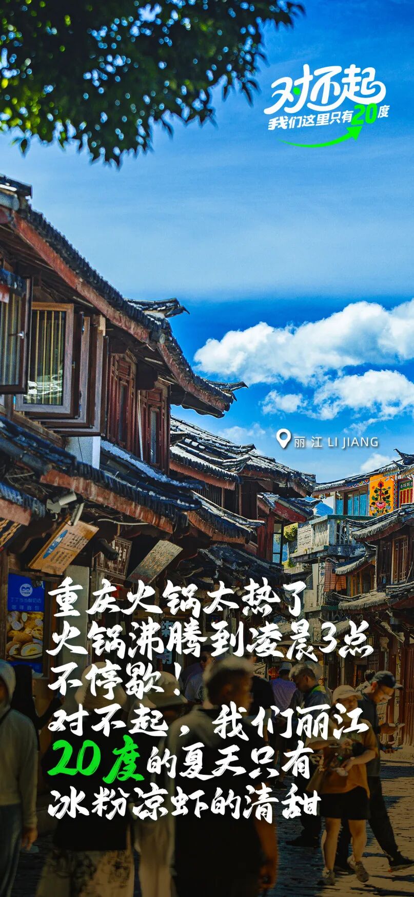 参与有奖！“20度的丽江”带着旅游大礼包来成都啦插图7