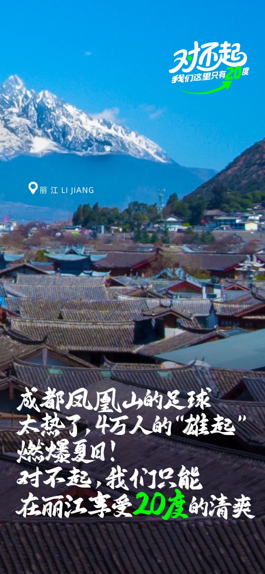 参与有奖！“20度的丽江”带着旅游大礼包来成都啦插图3
