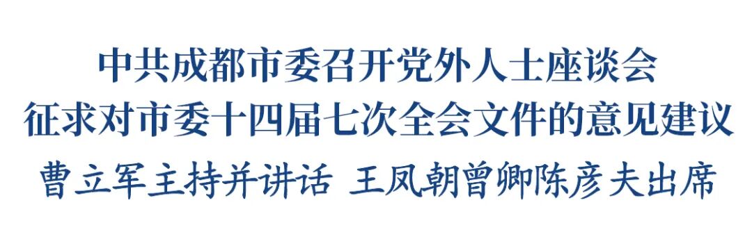 中共成都市委召开党外人士座谈会 征求对市委十四届七次全会文件的意见建议插图1
