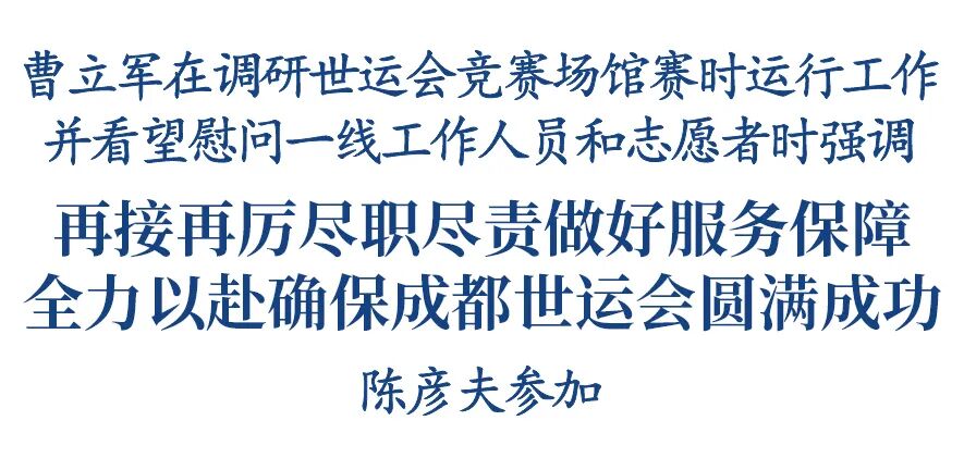 曹立军调研世运会竞赛场馆赛时运行工作并看望慰问一线工作人员和志愿者插图1