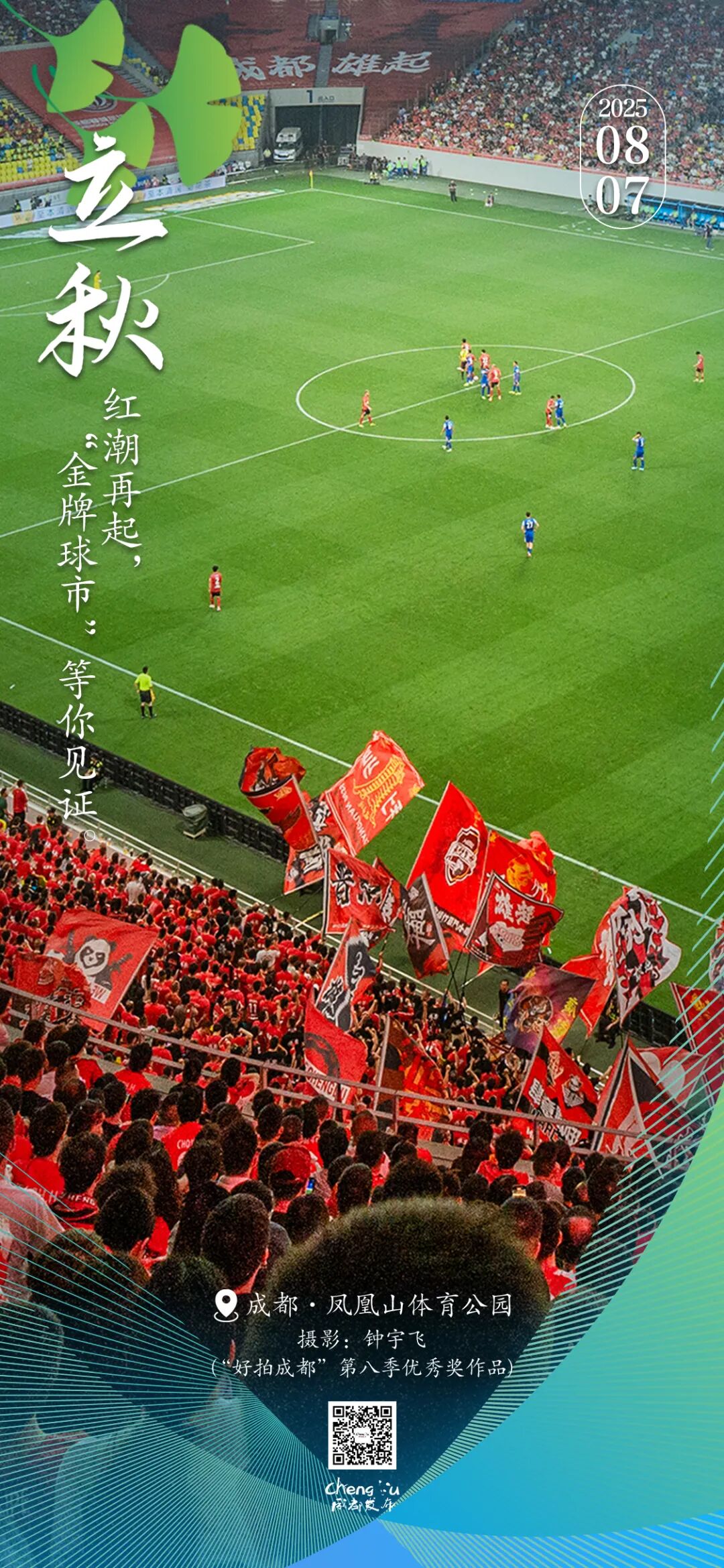 早安，成都！今日立秋，共赴世运之约插图5