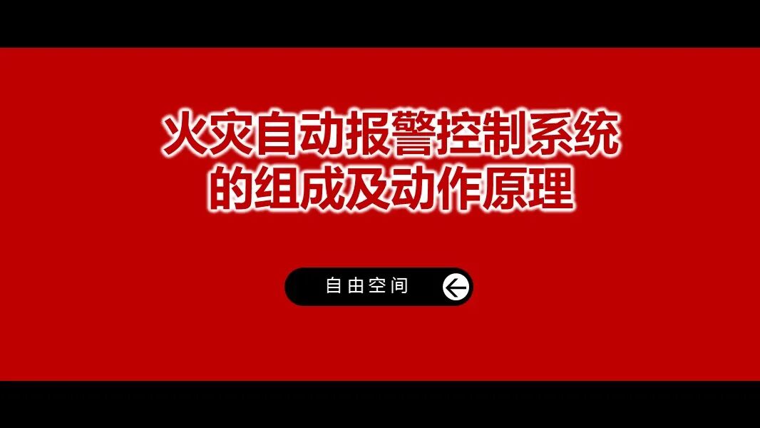 火災自動報警控制系統的組成及動作原理的圖1