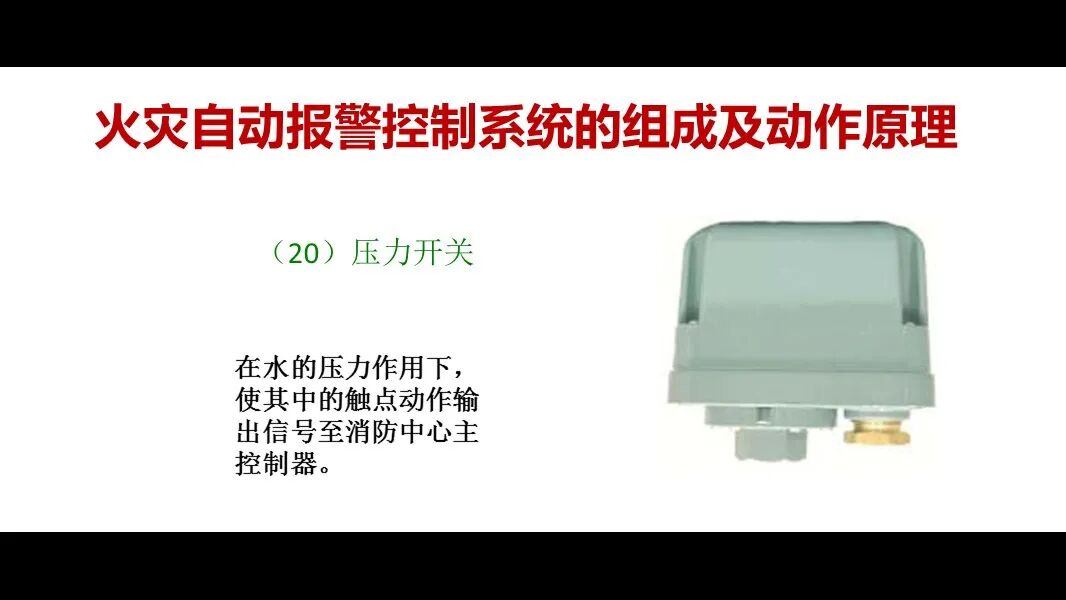 火災自動報警控制系統的組成及動作原理的圖25