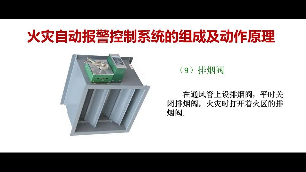 火災自動報警控制系統的組成及動作原理的圖15