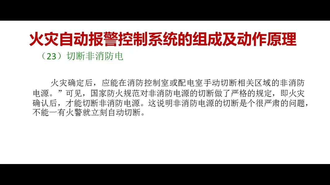 火災自動報警控制系統的組成及動作原理的圖28