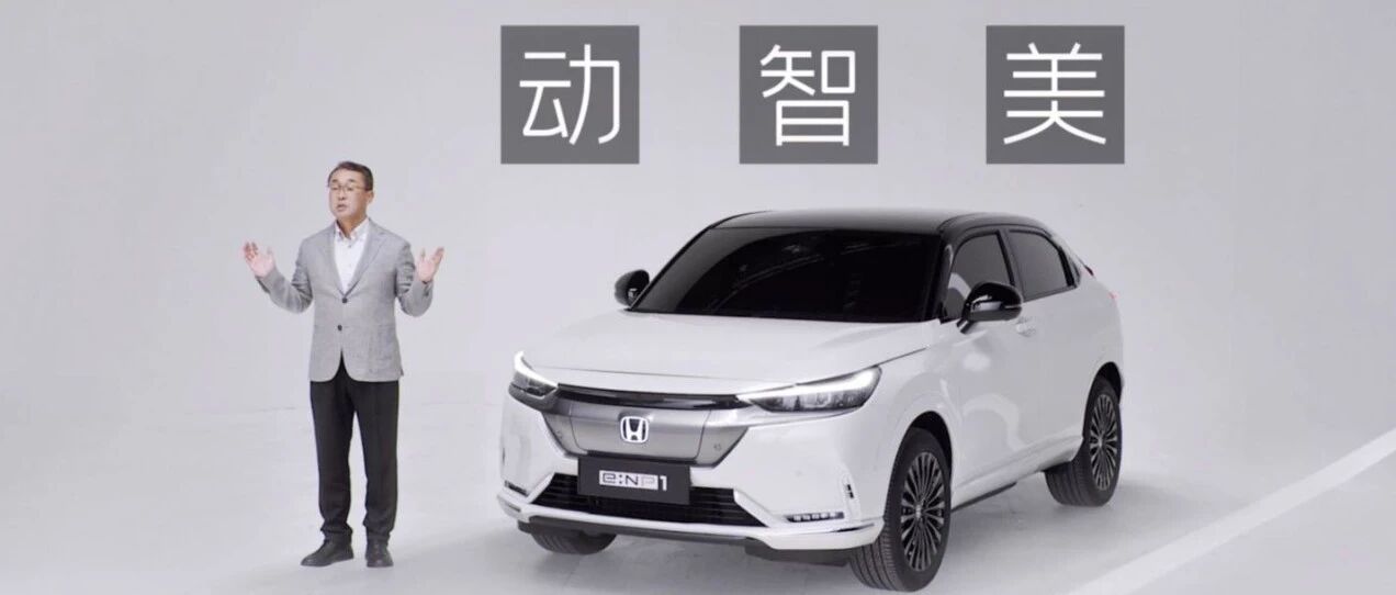 全新电动品牌e:NP发布，首款产品为极湃1，广汽本田动真格了