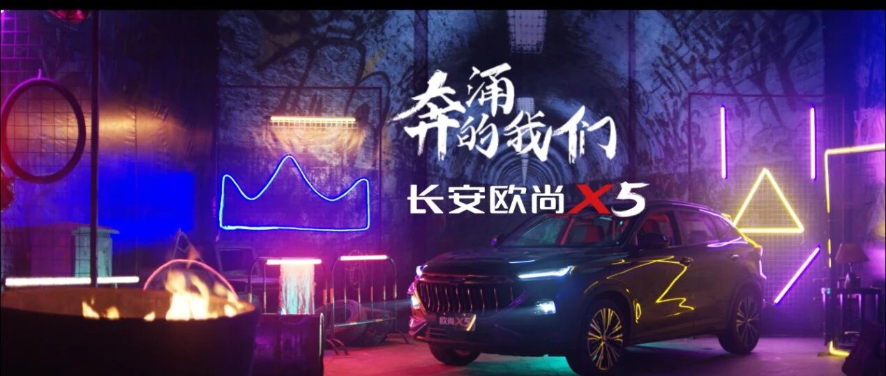 长安欧尚X5+$唐老师+不齐舞团，这是什么神仙组合？！