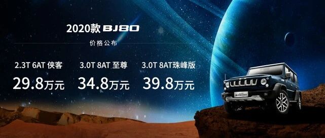 与火星车肩并肩，北京越野2020款BJ80上市，售29.8万元起