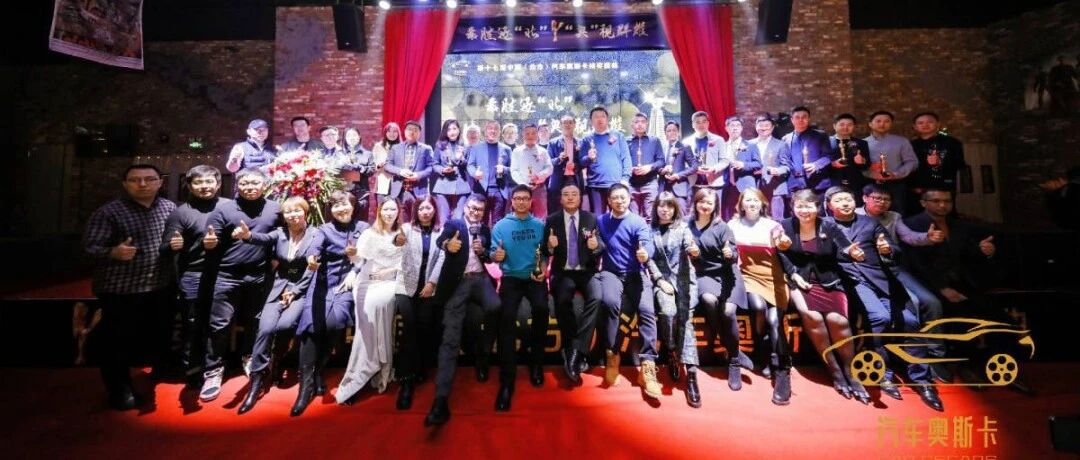 乘胜逐北 “奥”视群雄 第十七届中国（北方）汽车奥斯卡评选收官