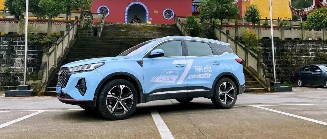 试驾瑞虎7 PLUS丨颜值在线很吸睛，1.6T动力后劲足
