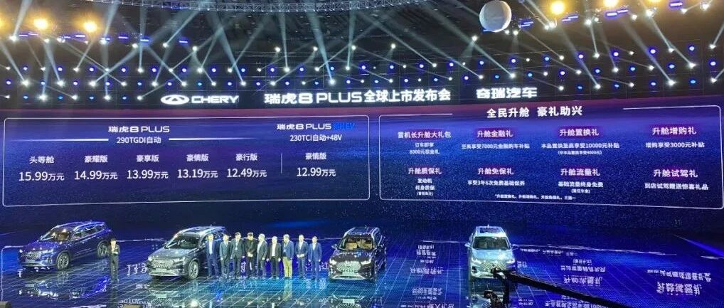 售12.49万元起，瑞虎8 PLUS正式上市，下一个车市爆款？
