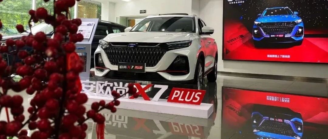 向奋斗者致敬，欧尚X7PLUS正式上市，7.99万元起！