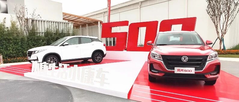 价格实惠还有超级质保！东风风光500正式上市，售5.48万起