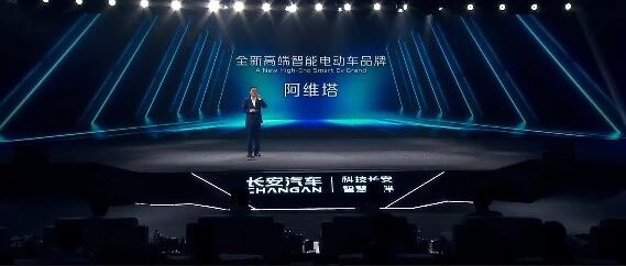 发布高端品牌阿维塔，首发两款全新车型！长安品牌向上再提速