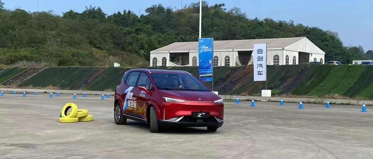 抢先体验合创Z03丨 它让我找到了买纯电动车的理由