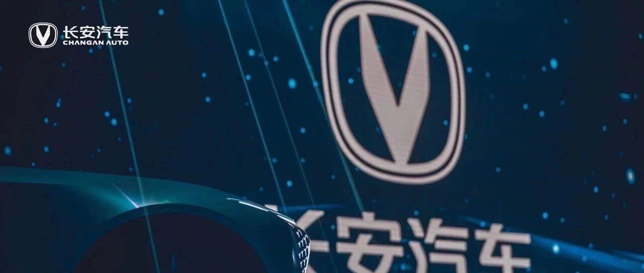长安汽车推高端品牌，与华为、宁德时代联合，目标高端智能汽车！