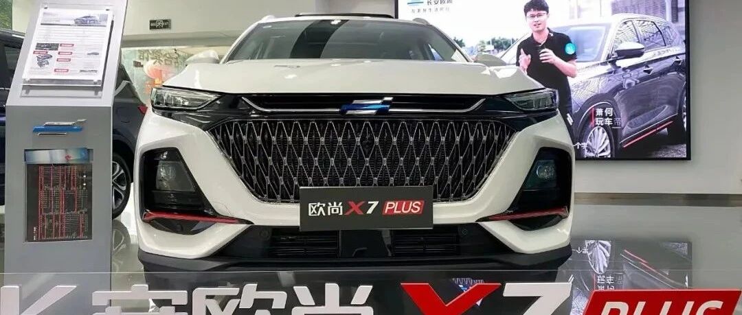 探店欧尚X7PLUS：线索量比平时增加一倍，下一个爆款有望