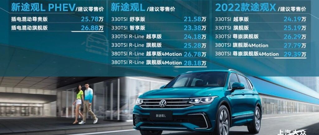 新途观家族上市，科技配置堪比新能源，入门2.0T售21.58万元起