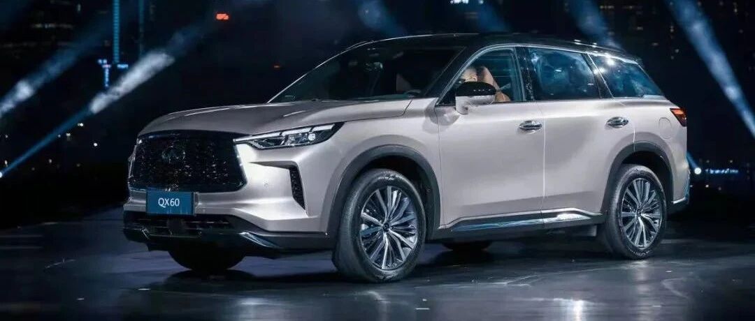 英菲尼迪“破局之车”，全新一代QX60预售价45万元起