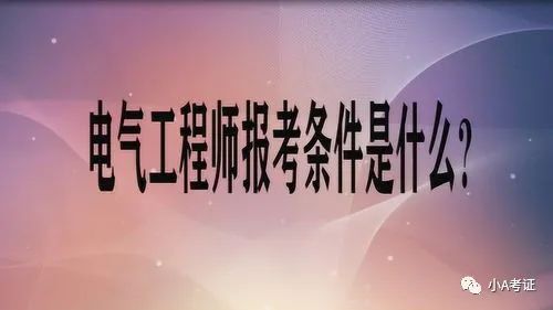 电气工程师专业考试科目_电气工程师怎么考_考取电气工程师