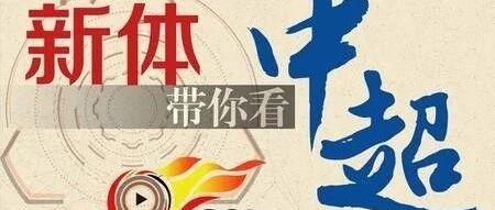 新体带你看中超①| 恒大申花争冠，上港落入“保级组”？