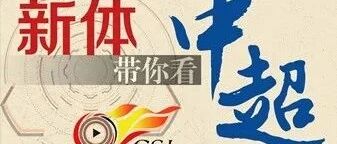 新体带你看中超 第二季①|新赛季开幕，申花有何“秘密武器”?
