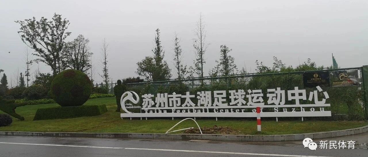 来了，兄dei！本报记者提前揭秘中超苏州赛区大本营