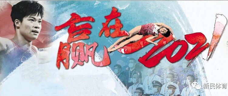 赢在2021｜新民晚报·体育报道年终盘点