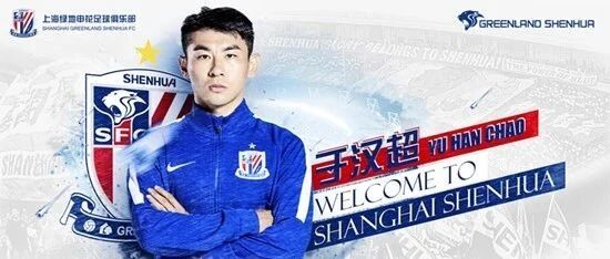 申花开拔！临阵签了于汉超！