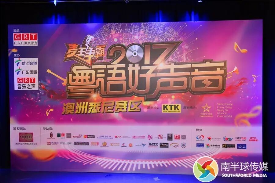 %name 弘扬中国文化 延续粤语传承【麦王争霸粤语好声音】2017澳洲悉尼地区选拔赛圆满结束