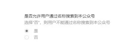 已经开启了已允许通过名称搜索到本帐号但是还是无法搜索到
