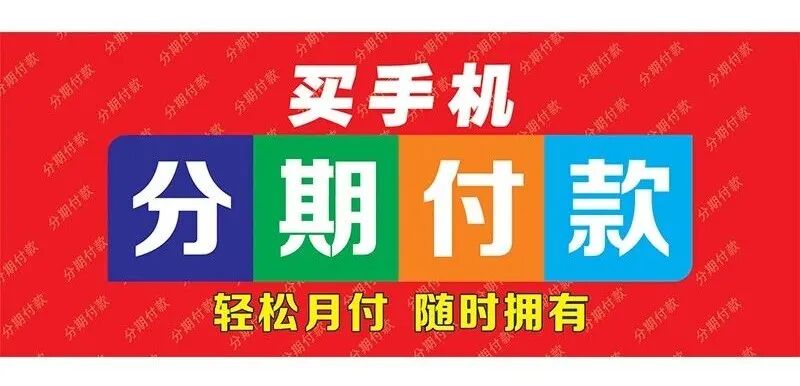 分期买手机需要啥条件_怎么办理分期买手机_分期办理买手机有风险吗