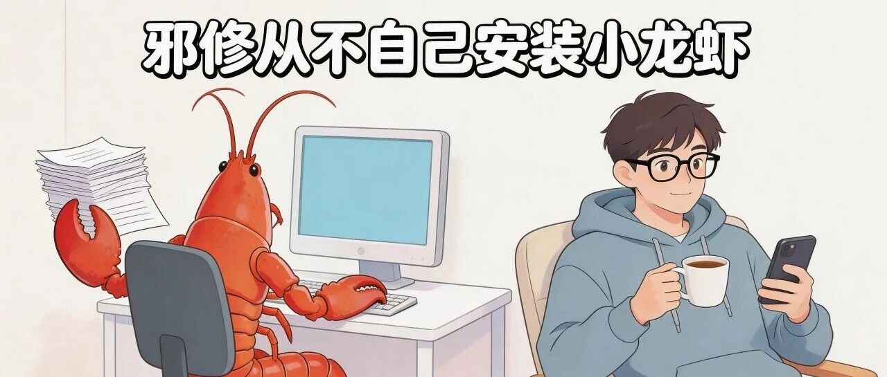 不用翻教程了，OpenCode帮你装好Openclaw小龙虾！ - 默认图片