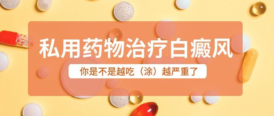 私用药物治疗白癜风，你是不是越用越严重了？