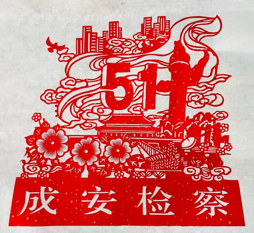 河北省成安县人民检察院