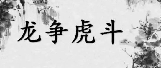 赵老哥2700万怒扫2波龙！