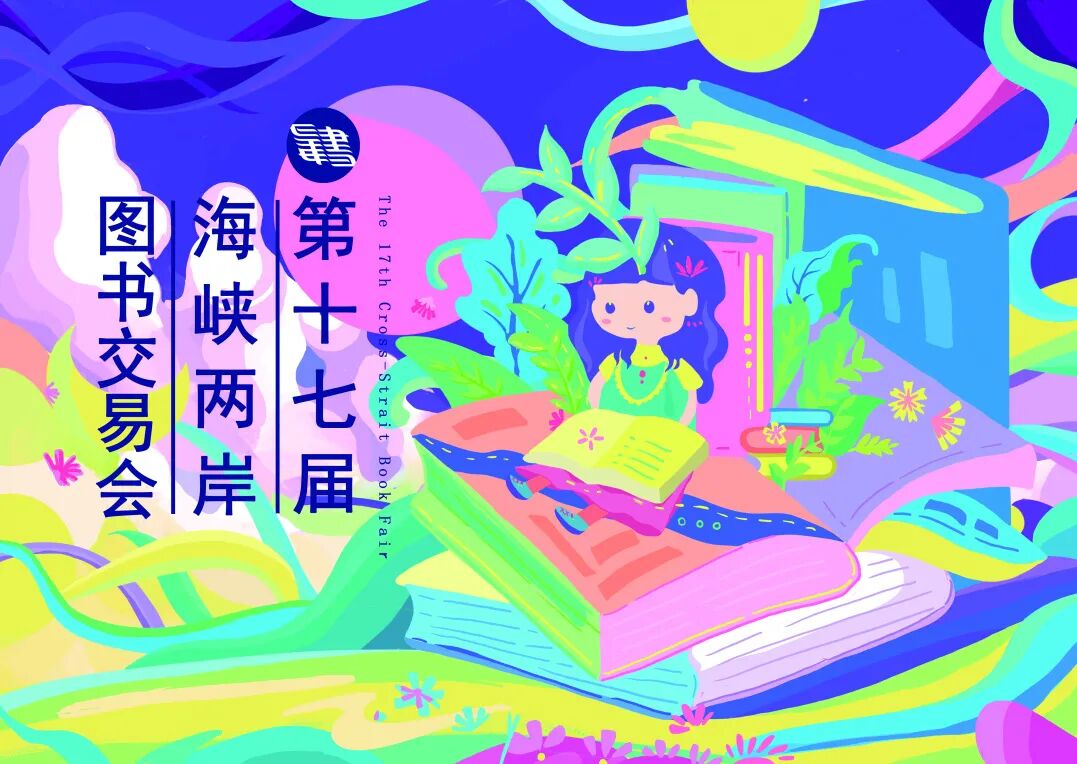 2021海峡两岸创意海报设计大赛获奖名单及获奖作品
