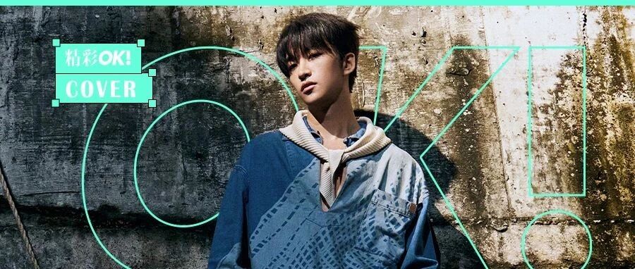 OK!封面|黄子弘凡 青春乐章 未完待续