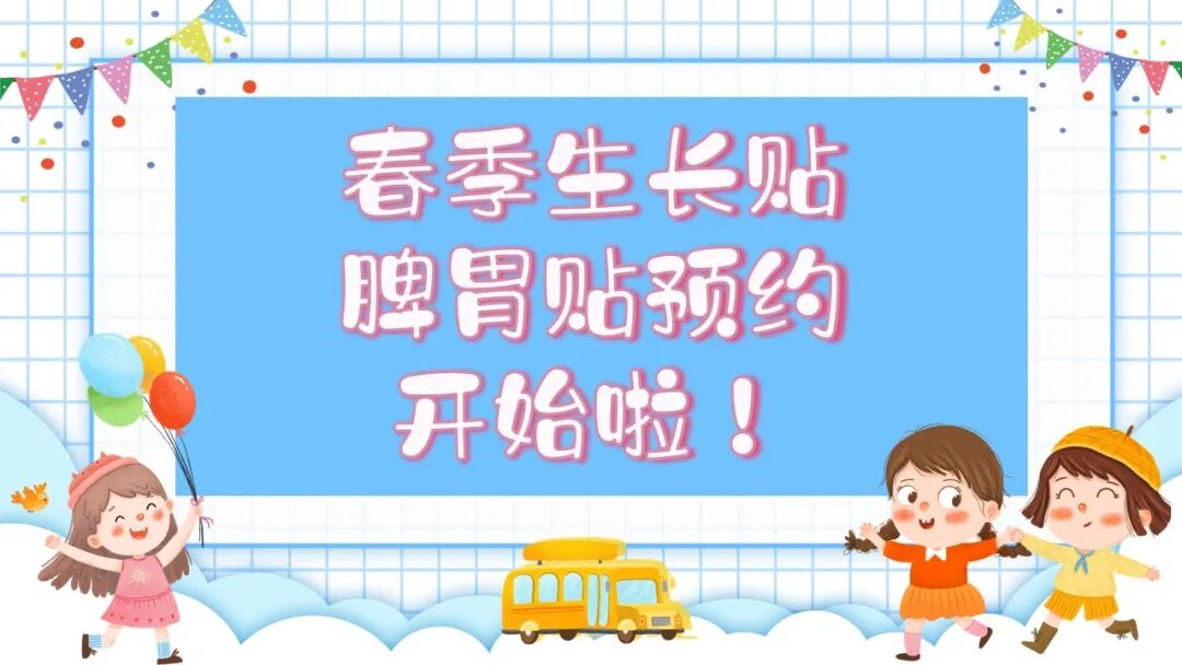 什么是小儿贴孩子长高正当时，春季贴敷来助力-上海聚慕医疗器械有限公司