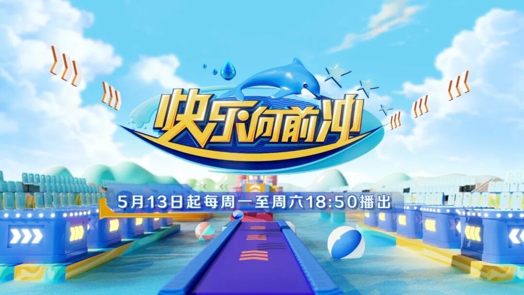 2024《快乐向前冲》今天开播!