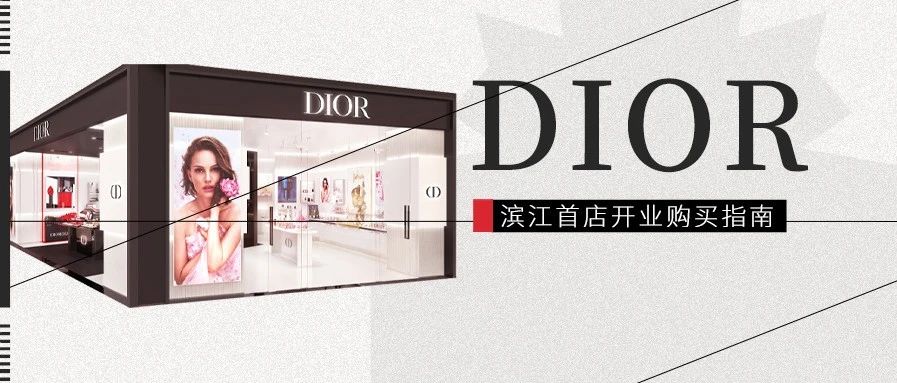 Dior今天开业！进店探秘，买买买攻略，拿捏！